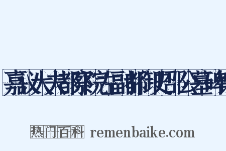 嘉议大夫都察院左副都御史邵公墓碑铭是什么意思的图片